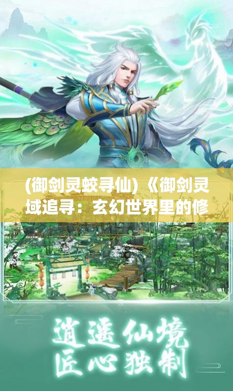 (御剑灵蛟寻仙) 《御剑灵域追寻：玄幻世界里的修炼奥秘与冒险启示》——揭秘修真者的升级之路